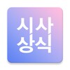 에듀윌 시사상식 - 최신시사, 시사상식, 일반상식 icon