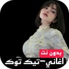 Icona di اغاني تيك توك