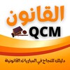 Pictogramă القانون QCM