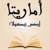 Икона رواية أرض زيكولا 2 أماريتا