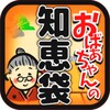 おばあちゃんの知恵袋～生活の知恵と節約術～役立つ雑学の裏ワザ icon