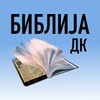 Icono de Библија (ДК)