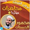 محمود الحسنات محاضرات بدون نت icon