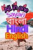 All In One New Shayari App bangala Hindi English icon