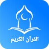 القران الكريم 아이콘