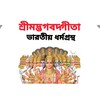 শ্রীমদ্ভাগবদ্গীতা - Bhagavad Gita icon
