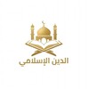 Икона الدين الإسلامي