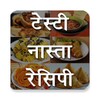 Tasty Nasta Recipes (Hindi) icon