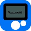 سبحه الكترونيه بدون انترنت icon