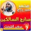 محمد سيد حاج مدارج السالكين ج7 icon