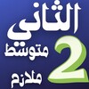 Ícone de althaani mtawsit mulazim