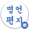 명언편지 icon