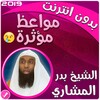 بدر المشاري مواعظ مؤثرة icon