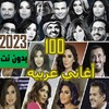 اغاني عربيه منوعه 2023 بدون نت icon