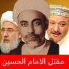 مقتل الامام الحسين عليه السلام icon