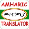 أيقونة Amharic Translator መተርጎሚያ