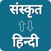 Sanskrit - Hindi Translator icon