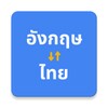 أيقونة English to Thai Translator