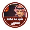 أروع شيلات مهنا العتيبي HD icon