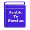 دیکشنری عربی به فارسی icon