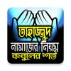 তাহাজ্জুদ নামাজ পড়ার সঠিক নিয়ম icon