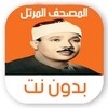 مصحف عبد الباسط مرتل بدون نت icon