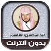 عبدالمحسن القاسم | بدون انترنت icon