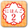 にほんご２ icon