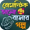 Icono de রোমান্টিক ভালোবাসার গল্প