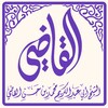 خطب الشيخ محمد القاضي1443-3 icon