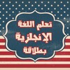 إحترف اللغة الإنجليزية بسهولة icon