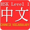Chinese HSK Level 1 Widget icon