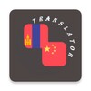 Mongolian-Chinese Translator icon