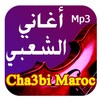 أجمل أغاني شعبي مغربي بدون نت icon