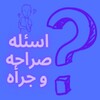 اسئله صراحة وجرأة icon