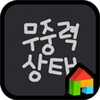 귀윤짓 무중력상태 icon