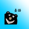熊愛學臺語 icon