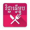 Khmer Food icon