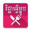 Icono de Khmer Food