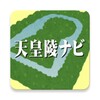 天皇陵ナビ icon