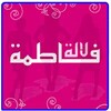 Icono de lalla fatima - وصفات لالة فاطمة