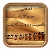 قصص الانبياء icon