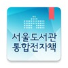 서울도서관 통합전자책 icon