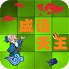 成语天王 Chinese Idiom King icon