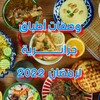 وصفات أطباق جزائرية رمضان 2022 icon