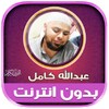 Icono de Full Quran abdallah kamel Offl