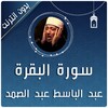 البقرة عبد الباسط عبد الصمد icon