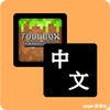 中文語言資源包 For Toolbox icon