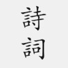 古詩詞大全 icon