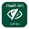 برنامج اخفاء التطبيقات - prank icon